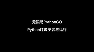 无限易PythonGO环境安装依赖教程