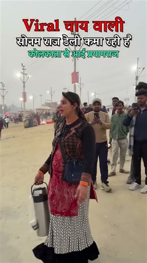 कुंभ मेले में चाय वालीं भी खूबसूरत