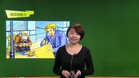 第一章《话语》：《语言的魅力》：学习目标全解