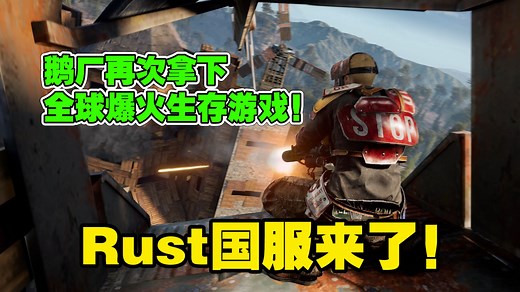Rust国服来了！鹅厂再次拿下全球爆火硬核生存游戏！