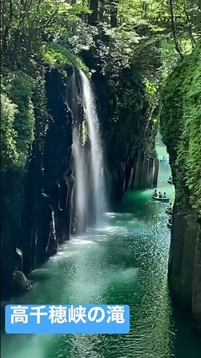 高千穂峡の滝【九州しろさめ】#高千穂峡