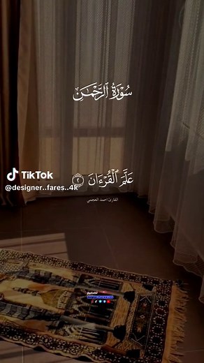 سورة الرحمن كاملة بصوت أحمد العجمي