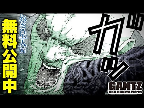 『GANTZ』動く漫画で「ねぎ星人編」無料公開中!!│ヤンジャン漫画TV