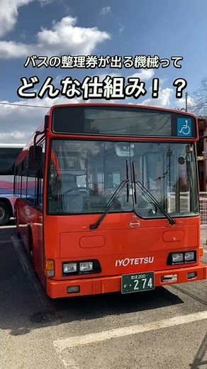 バスの整理券発行器の中身を大公開！！ #short ‪@iyotetsuofficialchannel9212‬