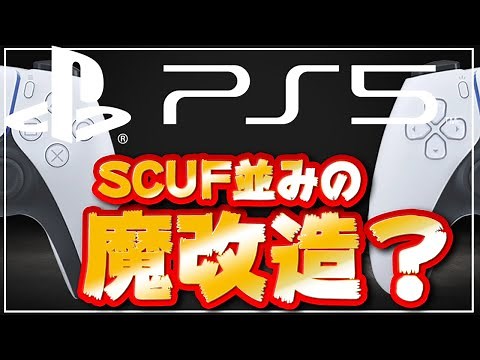 【FPS最強】PS5の背面ボタン付き「ボイドコントローラー」を使ってみたら世界が変わったｗｗ