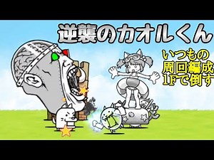 にゃんこ大戦争 逆襲のカオルくん 周回編成1フレームで倒す