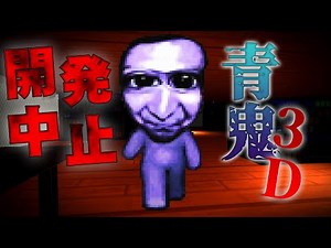 【フリーホラー】開発中止！幻となった青鬼の3Dバージョンがあった！？【Ao oni 3D】