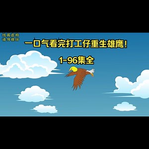 一口气看完打工仔重生雄鹰！