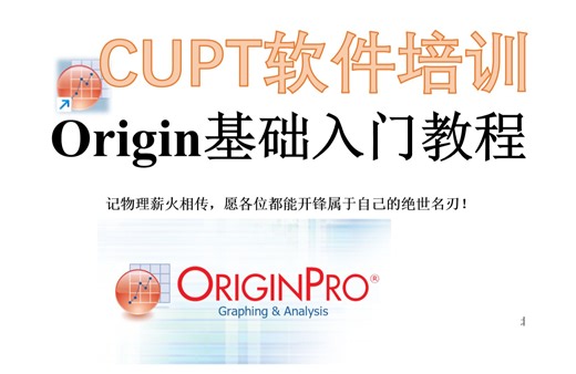 【CUPT新手入门软件培训】——Origin入门教程