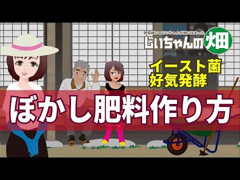 ぼかし肥料の作り方。イースト菌を使って.米糠、もみ殻と鶏糞で仕込む夏野菜のためのぼかし。最大のポイントは水加減です！