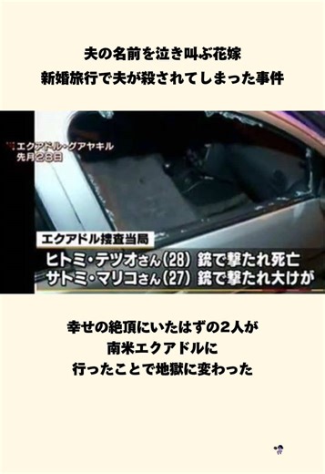 新婚旅行中の悲劇：エクアドルでの事件