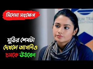 মুসলিম হয়ে অন্য ধর্মের ছেলেকে ভালোবাসার করুন পরিনতি | Fatima Movie Explained | Tasnia Farin | Yash