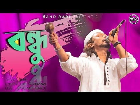 বন্ধু | Bondhu | রিংকু | Rinku | Lyrics Video | Bangla Folk Song | ‪@BandAadiOfficial‬