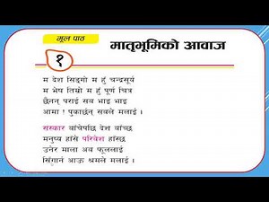 Class 6 Nepali पाठ १ (मातृभूमिको आवाज कविता - कवि परिचय/लयबोध - छलफल) नयाँ पाठ्यक्रमअनुसार