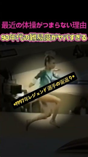 最近の体操がつまらない理由、90年代の難易度がヤバすぎる