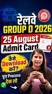RRB GROUP D IMPORTANT UPDATE | GROUP D 25 August ADMIT CARD Download नहीं हो रहा?