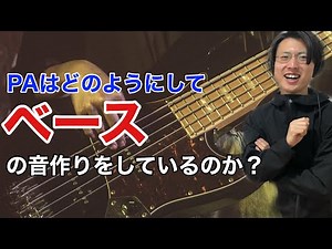 ライブハウスPAの卓データを全公開 #5「ベース」【JaaBourBonz】