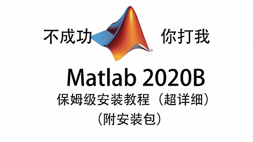 matlab2020B保姆级别安装教程含下载，手把手教学100%安装成功