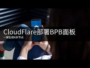 CloudFlare BPB代理面板部署全攻略