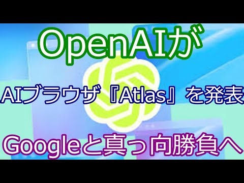 「OpenAIがAIブラウザ『Atlas』を発表！ついにGoogleと真っ向勝負へ！検索の常識が変わる」