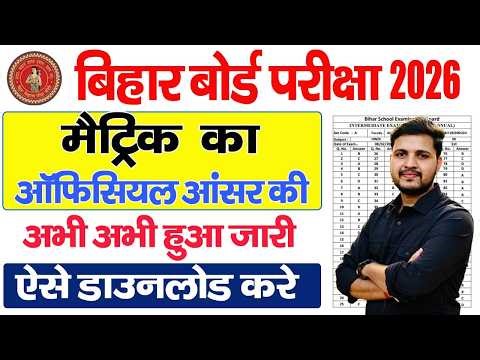 Bihar board matric answer key 2026 Kaise Check kare| bihar board 10th answer key 2026 download