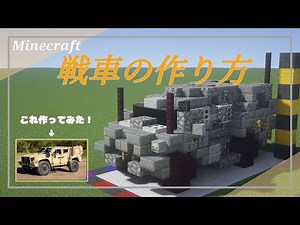 [Minecraft軍事部]マイクラ戦車の作り方！最新バージョン対応 マイクラ軍事部