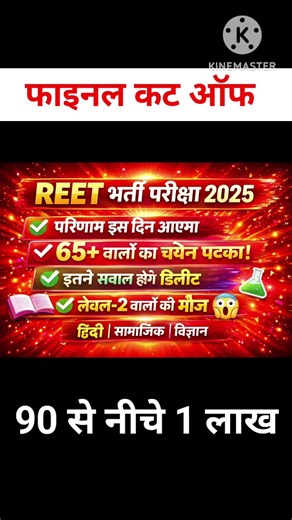 REET मुख्य परीक्षा 2026 लेवल 1 और लेवल 2 💥 फाइनल CUT OFF | REET Mains result date | Reet2 गुना कट ऑफ