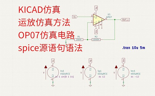 KICAD仿真教程，OP07仿真设置，运放仿真设置，spice源设置语句