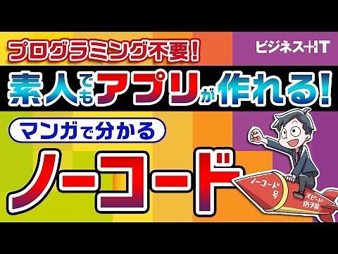 【マンガで解説】ノーコード開発ってなんだ？だれでも簡単にアプリやソフトウェアが作れるワケ