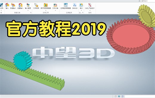 【中望3D 2019】官方教程