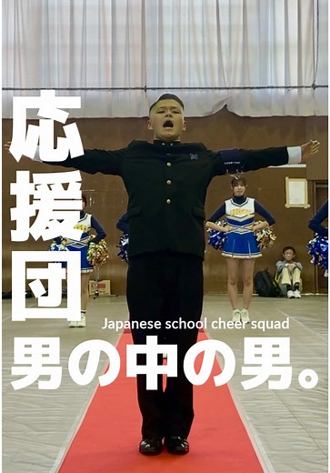 北海学園大学の応援団の魅力を探る
