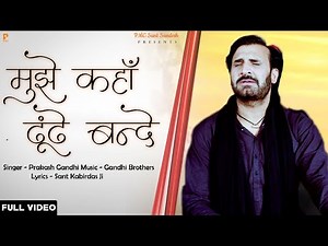 मुझे कहाँ तूं ढूंढे रे बन्दे | Mujhko Kaha Tu Dhunde Re Bande | Prakash Gandhi | PMC Sant Sandesh