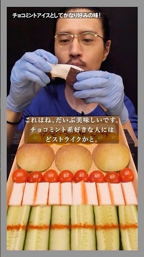 アイスモア ミントチョコバーのパキ音とマシュマロみたいな伸びを楽しむアキ #アキが食べるとこ見てて #mukbang #shorts