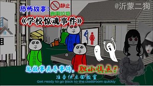 恐怖故事：《学校诡异事件》，超恐怖灵异鬼故事，胆小慎点