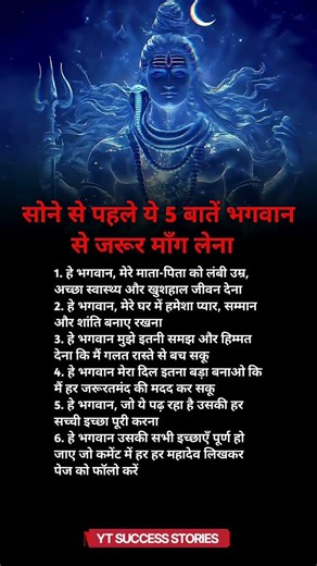 👉👉सोने से पहले ये 5 बाते भगवान से जरूर मांग लेना#shorts#facts #motivation #mhadev #explore #trending
