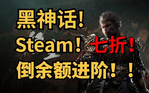 《黑神话：悟空》Steam七折入手需知！倒余额进阶教程及问题解答！