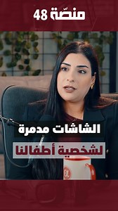 1.4M views · 19K reactions | ما تأثير الشاشات على التواصل الأسري...