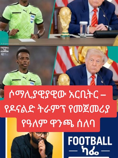 ሶማሊያዊያዊው አርቢትር – የዶናልድ ትራምፕ የመጀመሪያ የዓለም ዋንጫ ሰለባ #wordcop #somaliarefree #fifa #viraal #fyn