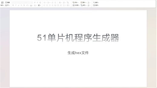 从零开始实现51单片机程序生成器 - 17 生成hex文件