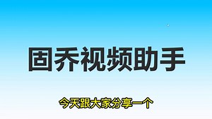 短视频采集软件，可以下载任何视频的软件，包括网页及手机视频