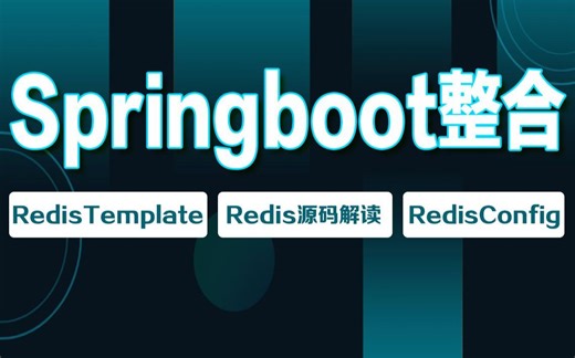 Redis入门—SpringBoot整合教程redistemplate、redis源码解读、redisconfig