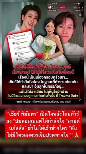 “เชียร์ ฑิฆัมพร” เปิดใจหลังโดนทัวร์ลง “ปมคอมเมนต์ให้กำลังใจ “มายด์ ลภัสลัล♥️🙏