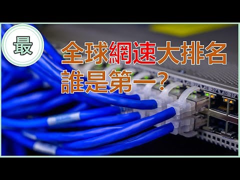 最快網速的國家/地區！世界各國網速比一比！