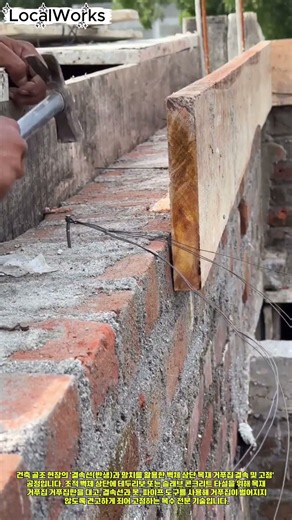 결속선과 망치를 활용한 벽체 상단 목재 거푸집 정밀 고정 공정 #worker #process #formwork #construction #masonry