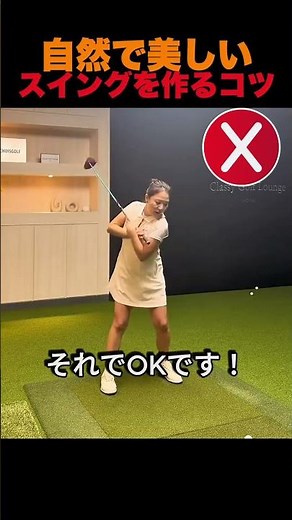 自然で美しいスイングを作るコツ