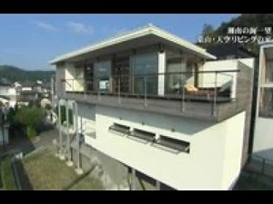 TV 東京 完成ドリームハウス 「海が見渡せる大開口リビングの家」