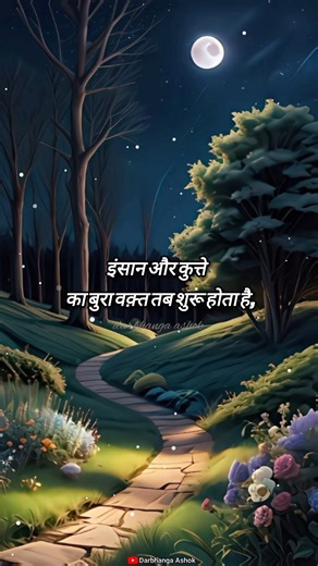 इंसान और कुत्ते का बुरा वक़्त तब शुरू होता है, #life #inspiration #shayari