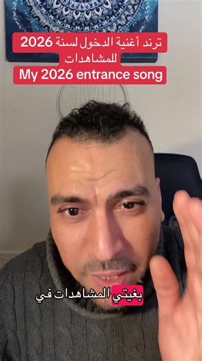 ترند my 2026 entrance song للمشاهدات #tiktokfeatures #خصائص_تيك_توك #my2026entrancesongtrend