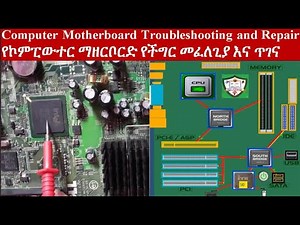 Computer Motherboard Troubleshooting and Repair /የኮምፒውተር ማዘርቦርድ የችግር መፈለጊያ እና ጥገና