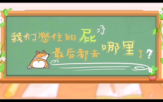 儿童脑洞大开小知识！儿童科普动画知识！我们憋住的屁最后都去哪里了！